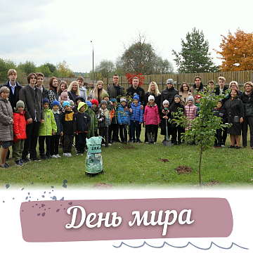 Международный день мира